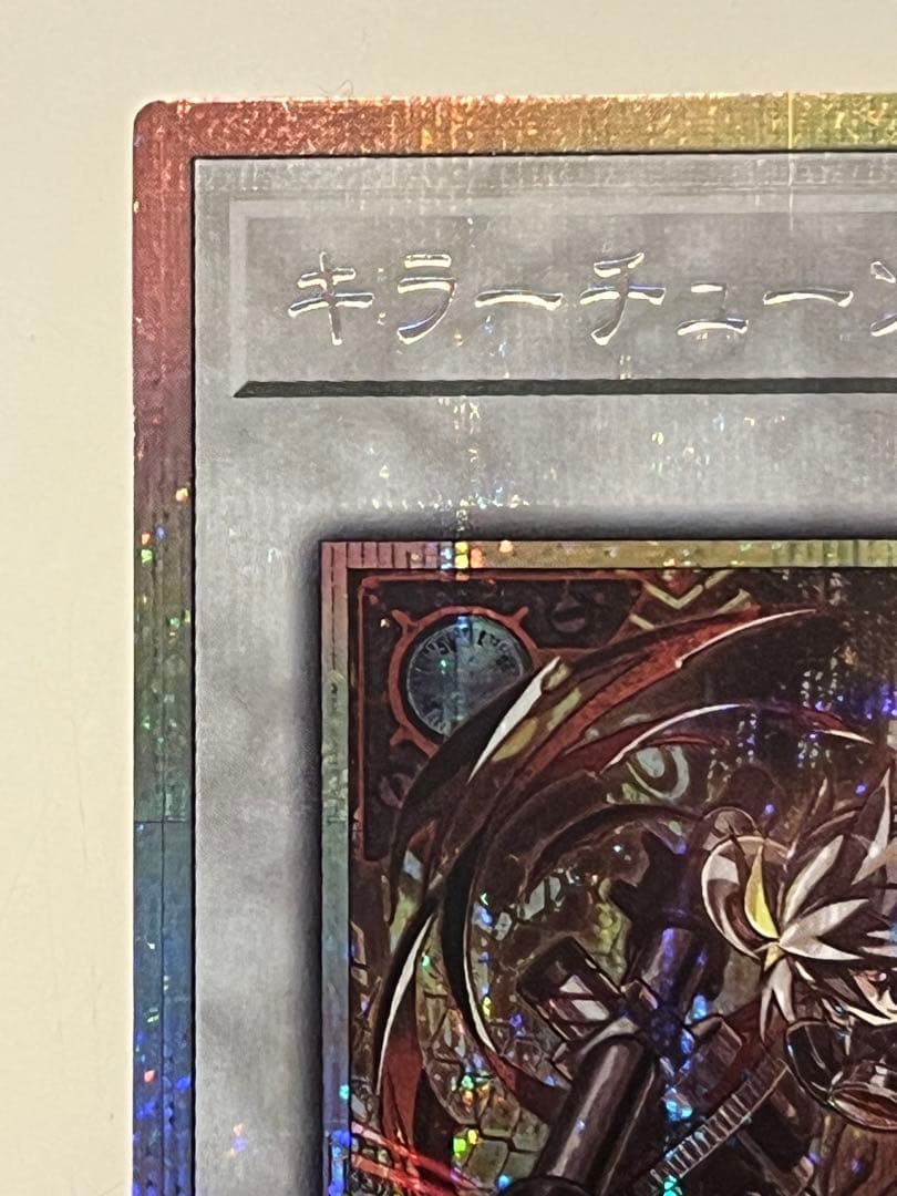 遊戯王　キラーチューンレッドシール　プリズマ　プリシク