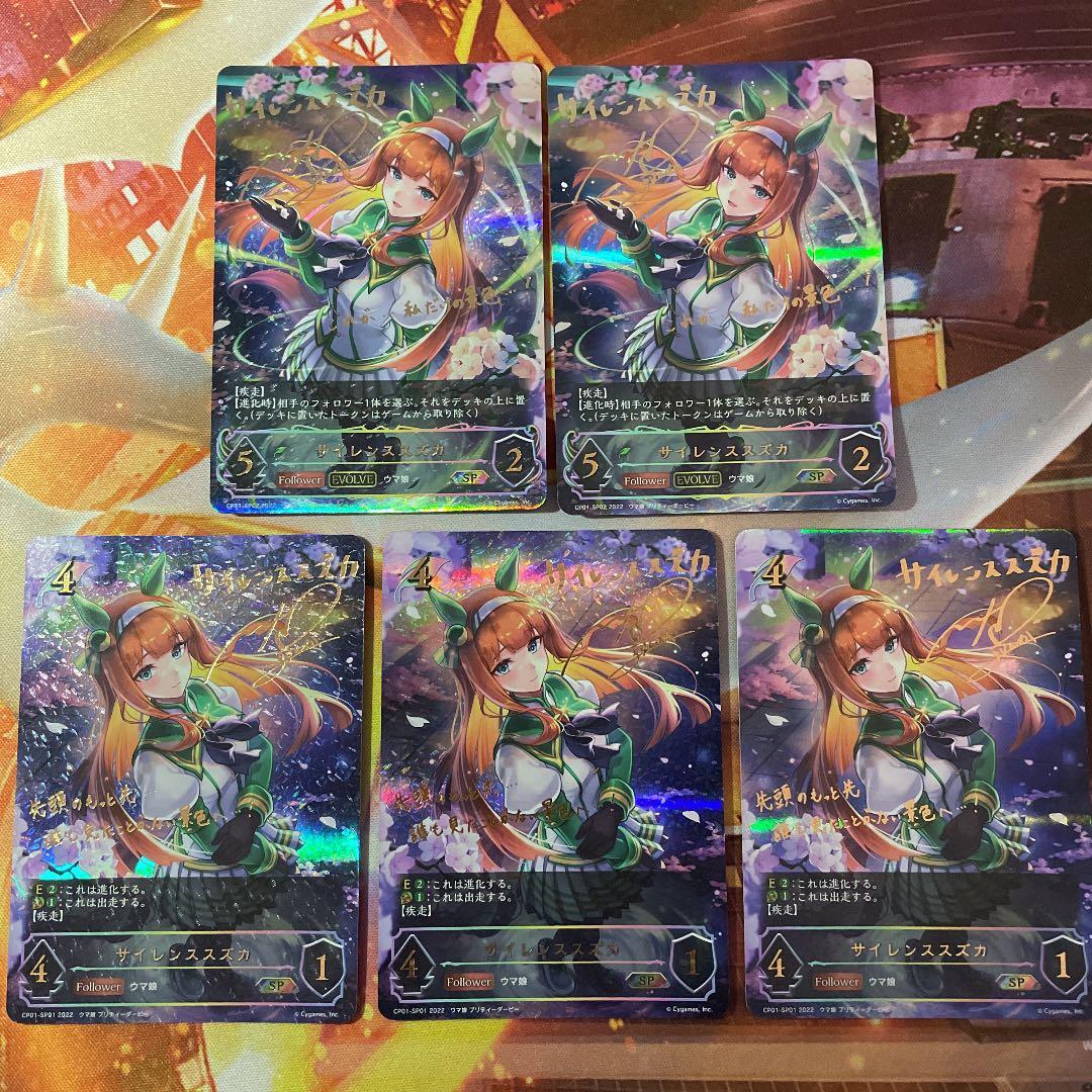 サイレンススズカ　SP 5枚セット