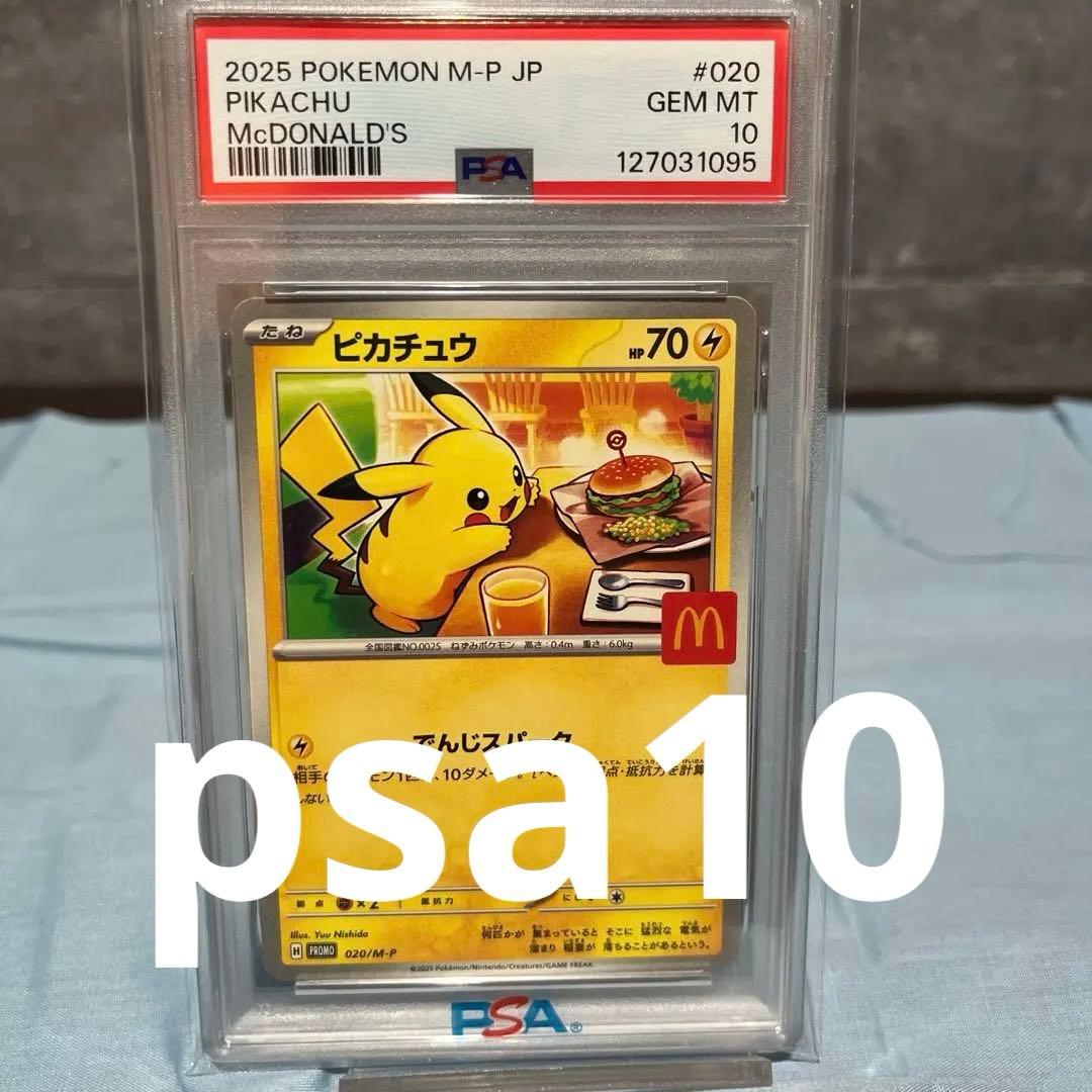 c*w様 2025 ポケモンカード ピカチュウ McDonald's psa10