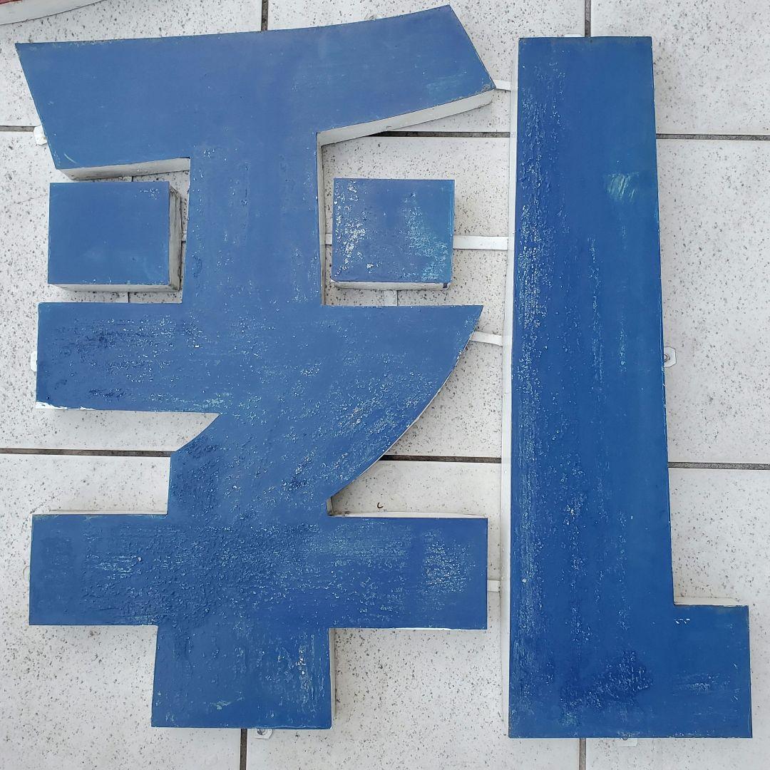 ブリキ看板　森永牛乳　昭和レトロ看板　希少