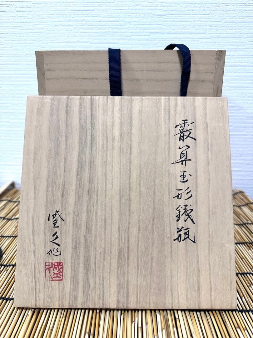 未使用品　南部藩御用鋳物師　１６代鈴木盛久(成郎)作　霰算玉形１４型　南部鉄瓶