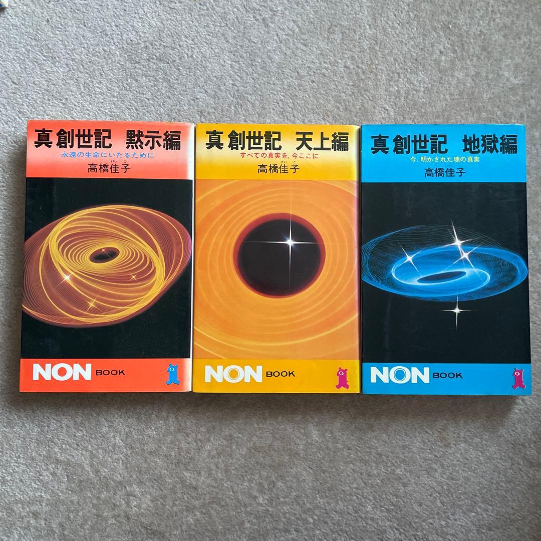 真創世記 三部作 高橋佳子