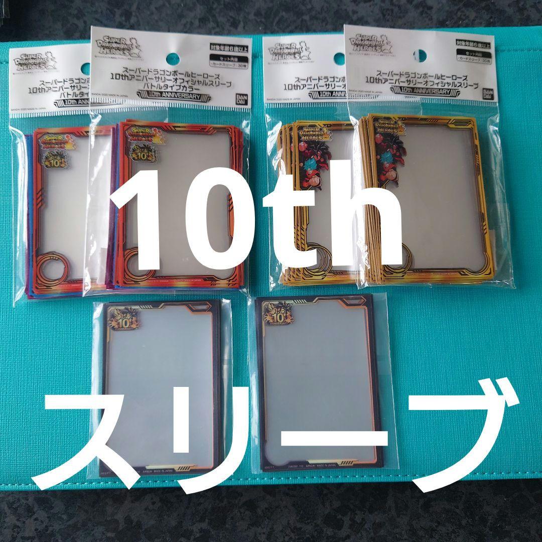 スーパードラゴンボールヒーローズ　10th　スリーブ