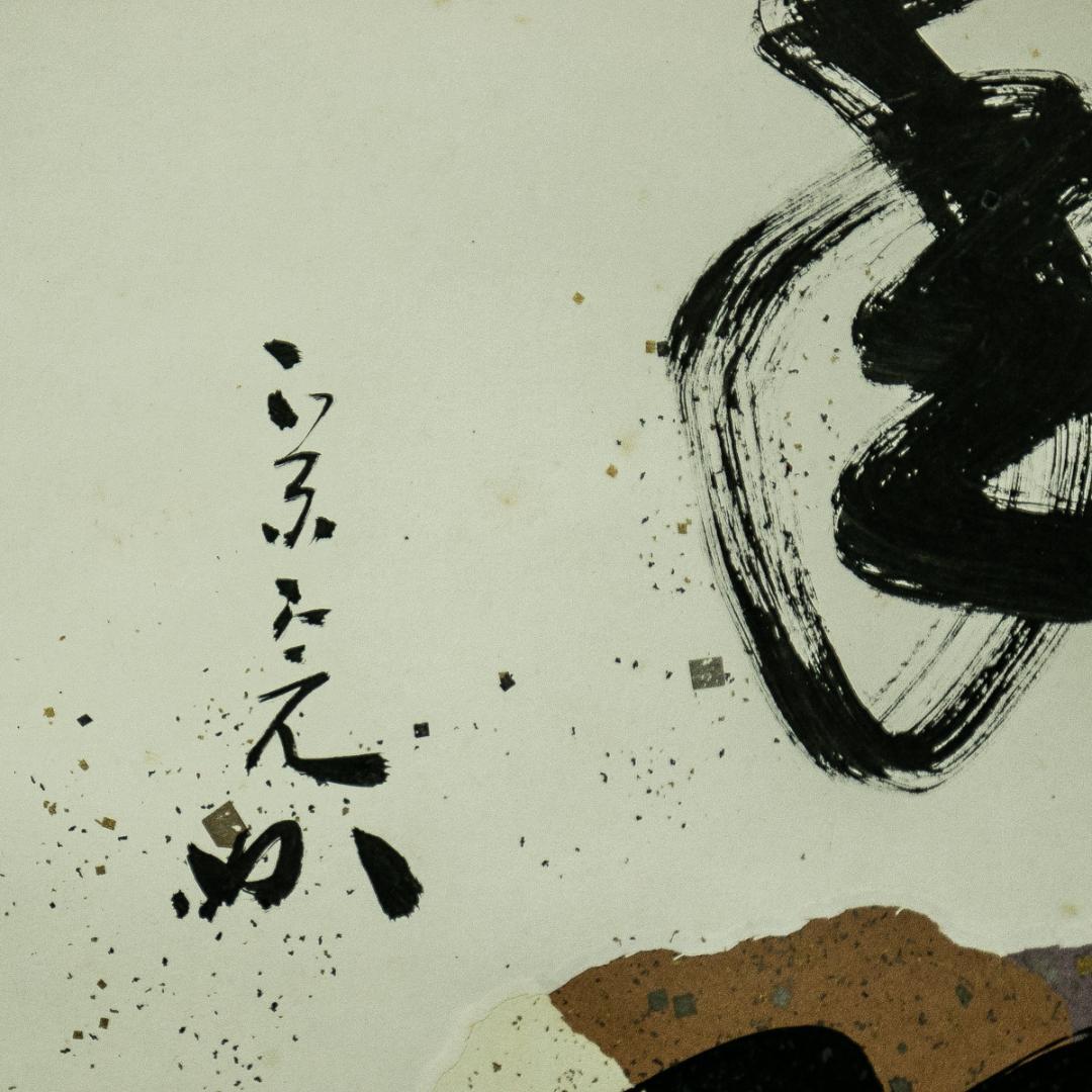 掛軸-1661　堀内宗完　兼中斎　「松樹千年翠」　共箱　表千家　堀内家