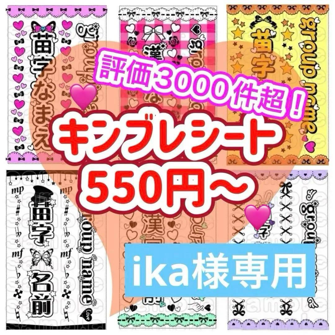 ☆キンブレシート　オーダー　ika様専　高品質　人気