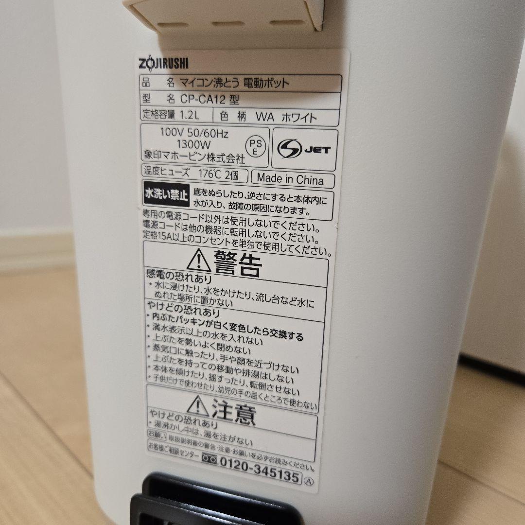 象印　STAN.　CP-CA12-WA　電動ポット　ホワイト　取説あり