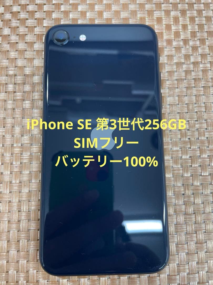 iPhone SE 第3世代 256 GB ミッドナイトSIMフリー【8209】