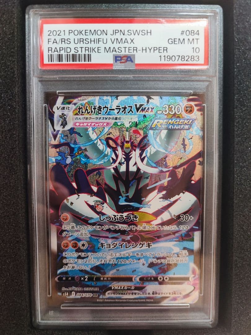 【PSA10】れんげきウーラオスVMAX HR AR ポケモンカード