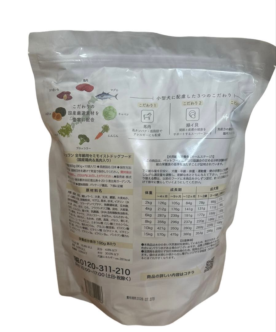 ミシュワン ドッグフード　セミモイスト　3袋セット　800g 全年齢 馬肉