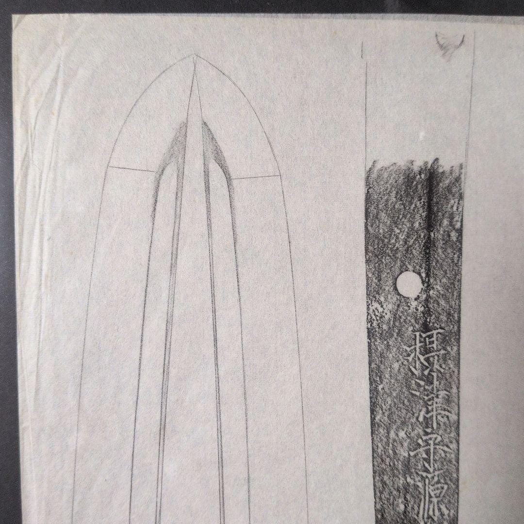 拓本　記録資料　鑑別資料　刀剣押形　押形　部分押形　表銘『摂津守源忠行』　茎　銘