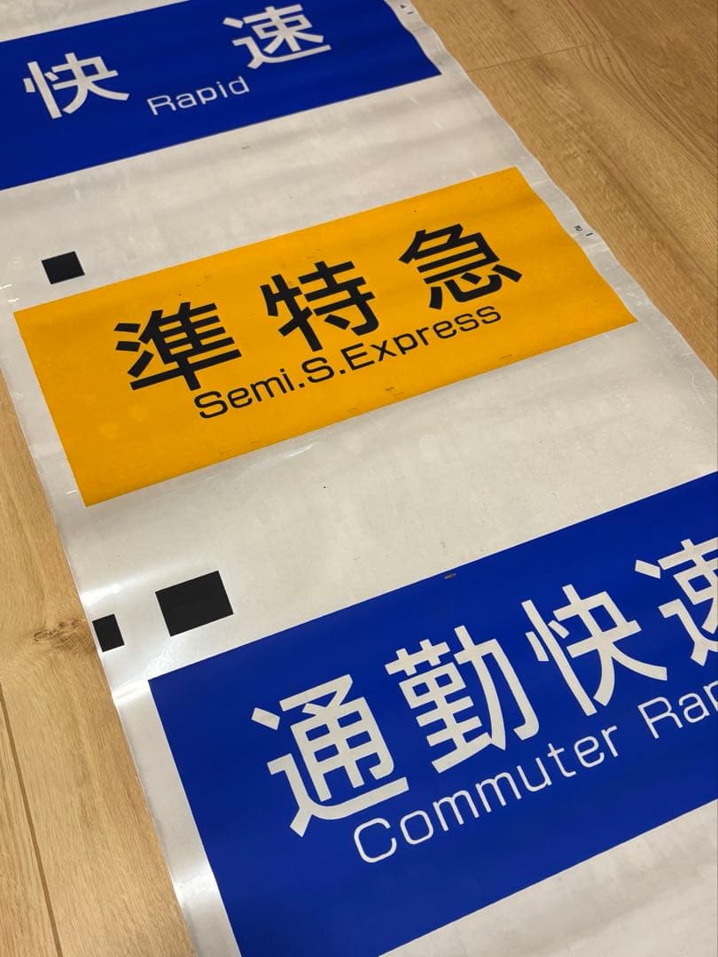 京王電鉄 側面方向幕 種別＆行先幕 2本セット