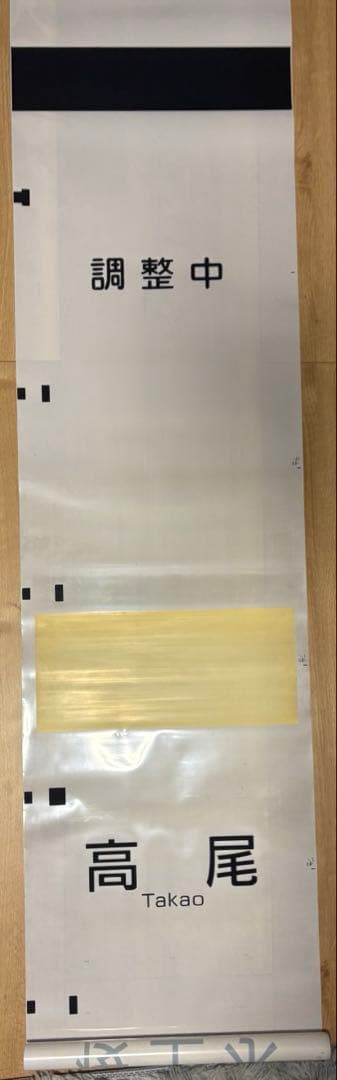 京王電鉄 側面方向幕 種別＆行先幕 2本セット