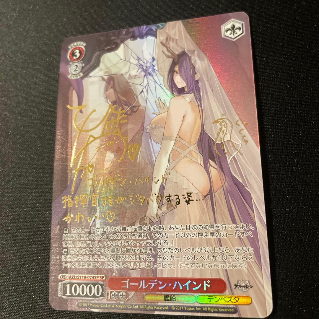 ヴァイスシュヴァルツ 最安値 アズールレーン ゴールデン　ハインド SP サイン