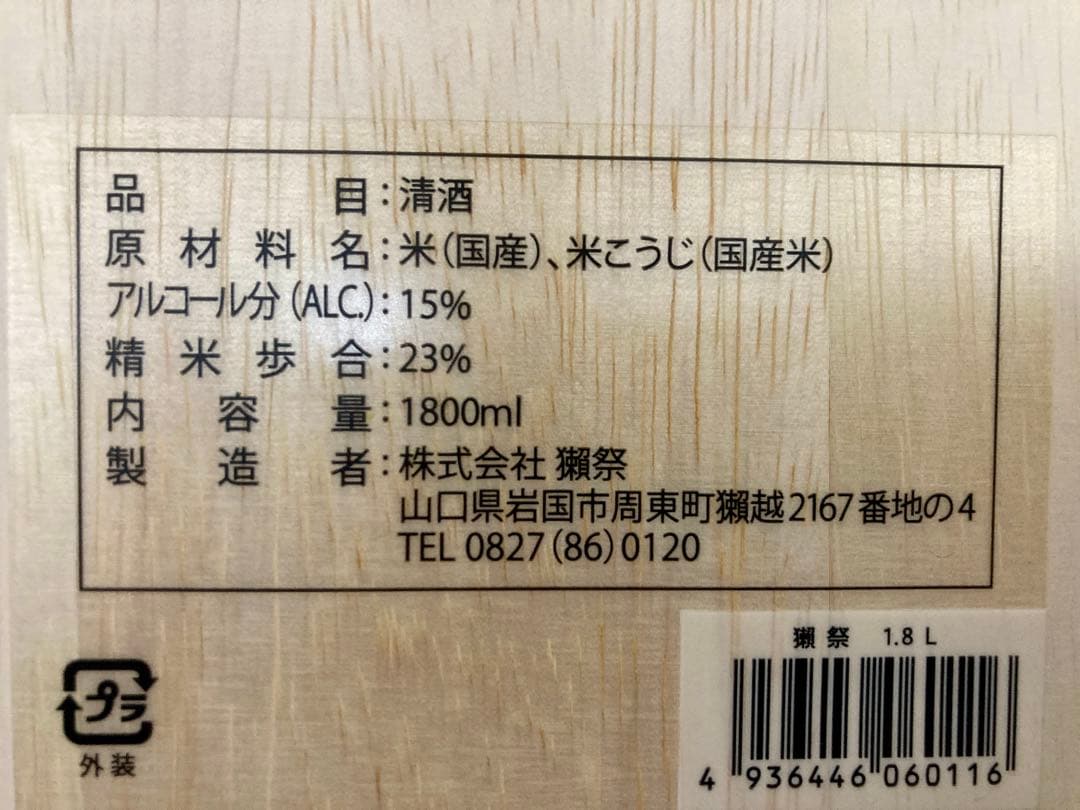 獺祭　純米大吟醸　磨き二割三分　1800ml