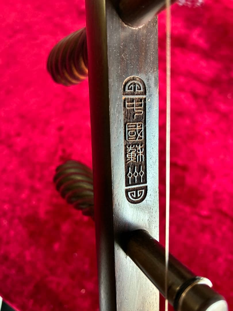 格安二胡★最上級・明清旧料・老紅木★錦蛇皮★蘇州科韻・李玉貴製作★十年保証