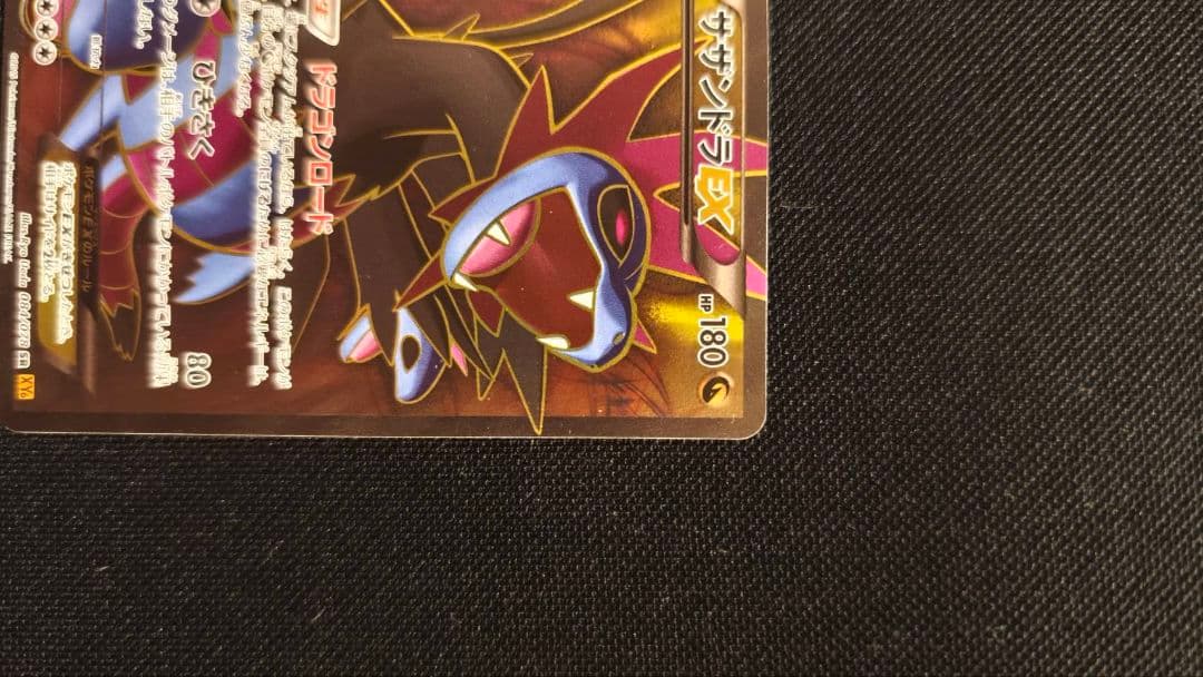 サザンドラEX SR XY6