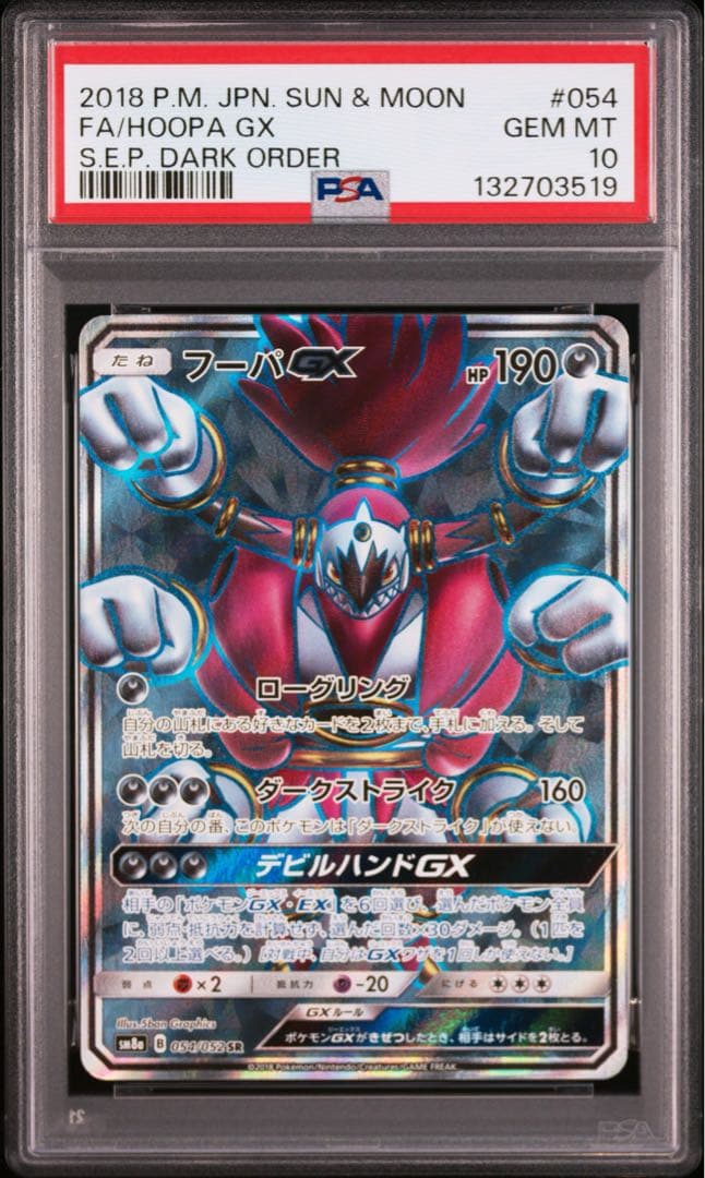 【 PSA10】フーパGX SR ダークオーダー 世界約58枚