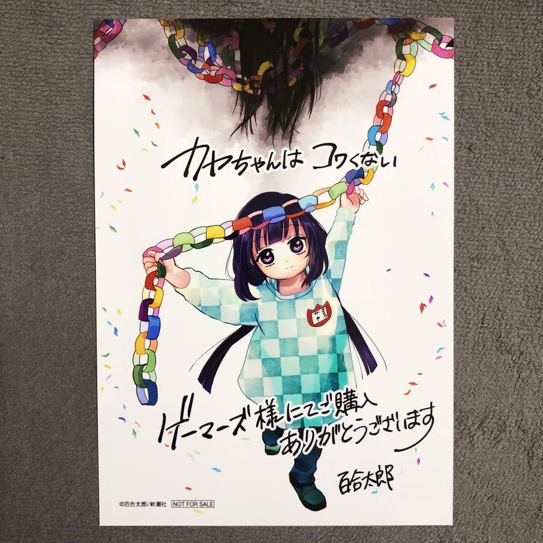 カヤちゃんはコワくない ゲーマーズ 1巻購入特典