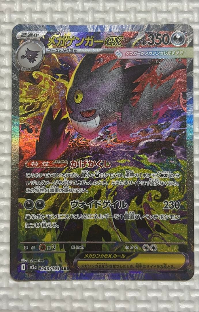 最安値　メガゲンガーex ポケモンカード SAR