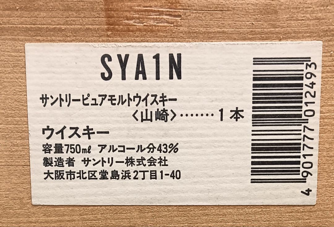 サントリー 山崎 ピュアモルト 12年 750ml 43％ ウイスキー 木箱付