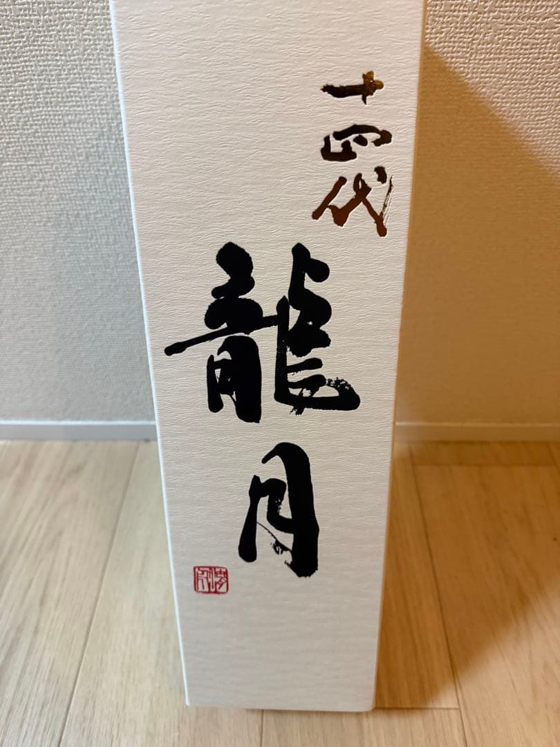 十四代 龍月 1,800ml 2025年製造