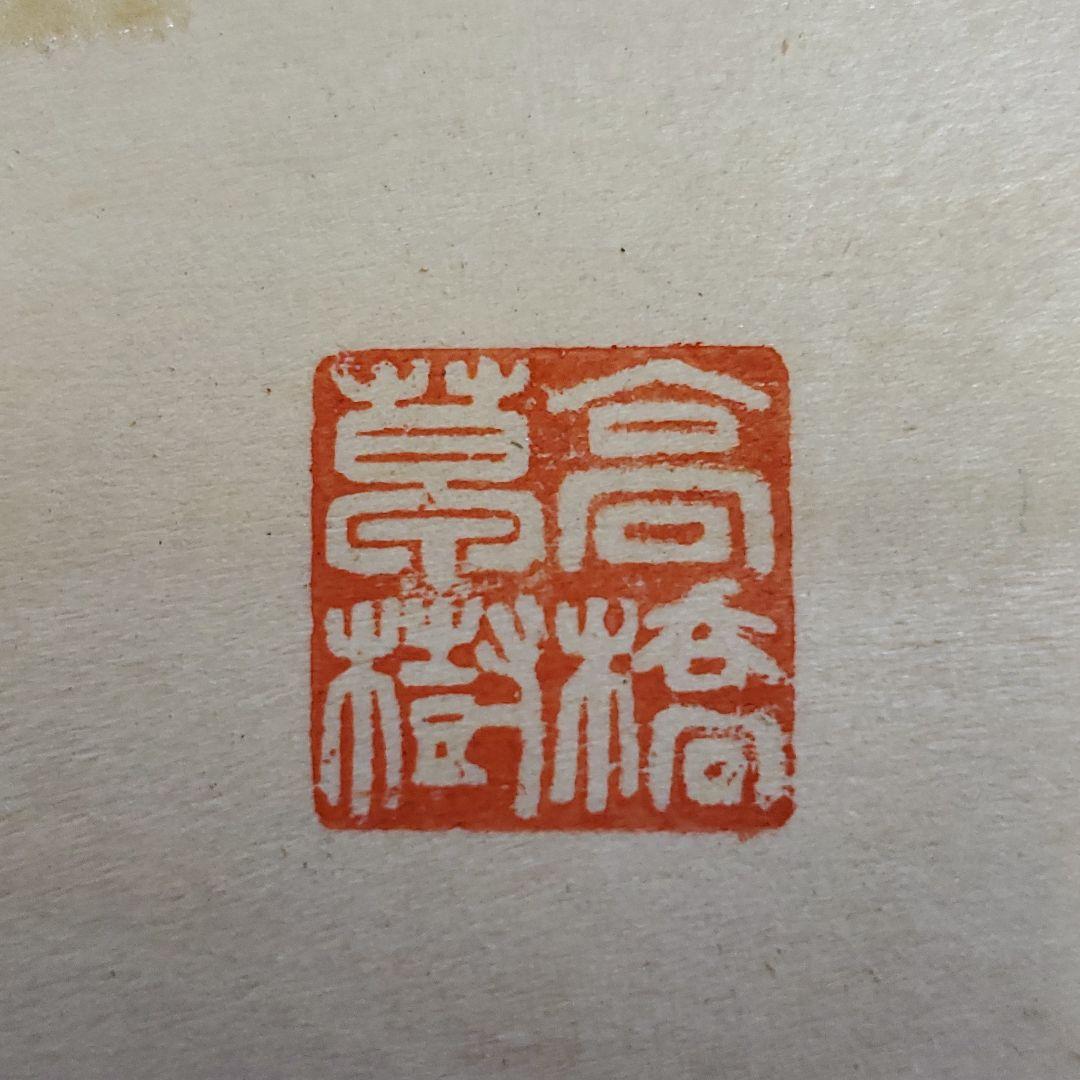 高橋草樹 白樺張絵 印章あり