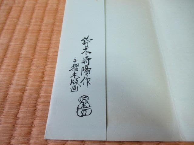 美品大正時代紙袋付◆鈴木崎陽作『長崎NAGASAKI』手摺木版画民芸 4枚絵葉書