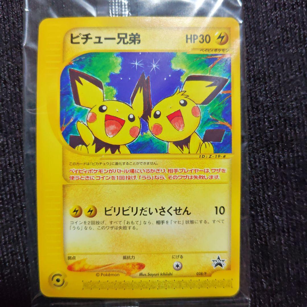 ポケモンカード e ピチュー兄弟 入りグッズセット ポケカ プロモ PTCG