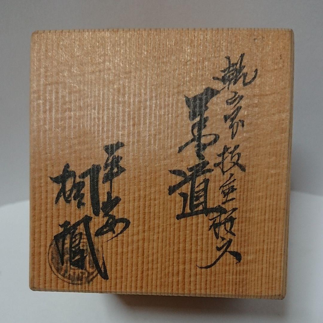 茶道具  蓋置  乾山写  枝垂桜  桐鳳