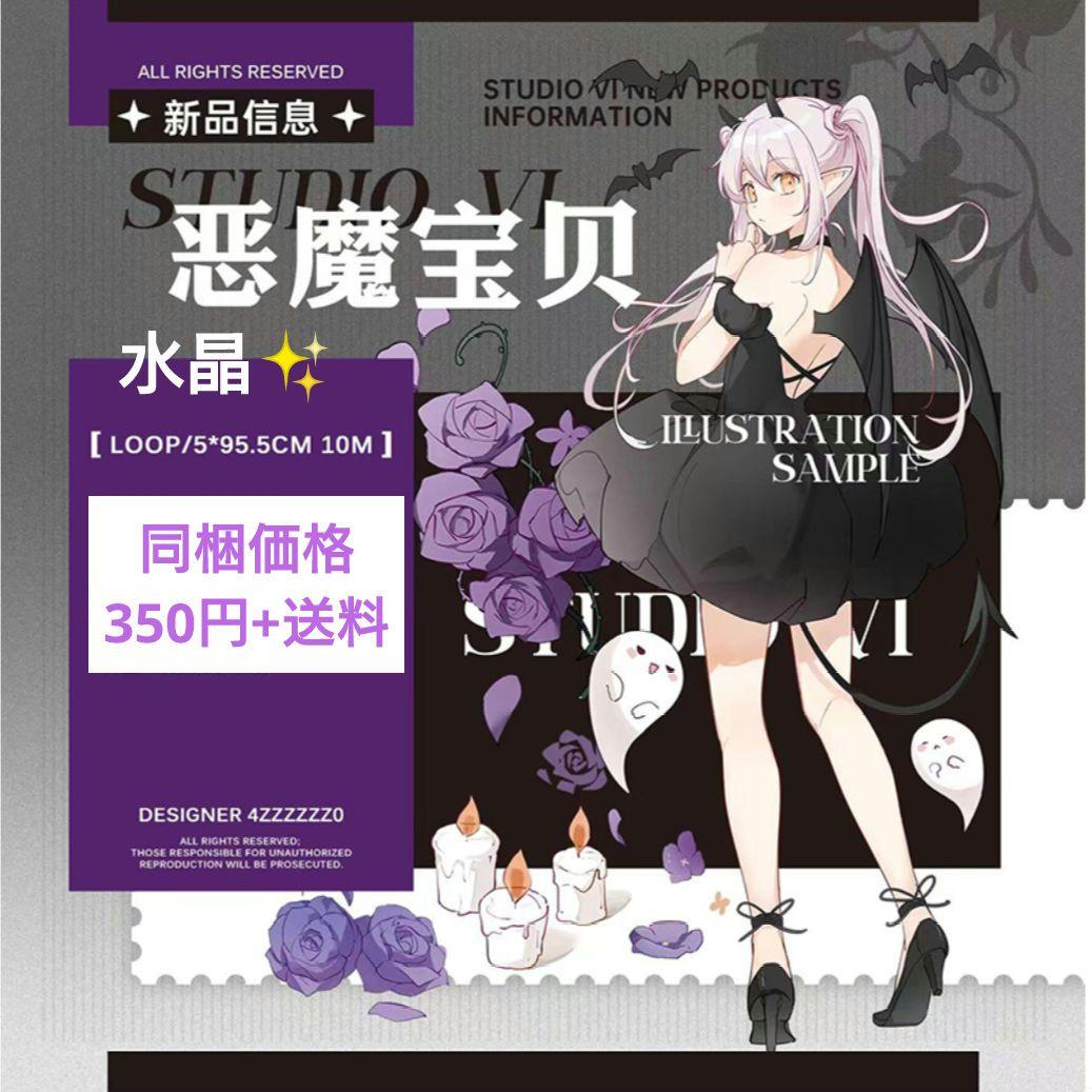 ☆のこり２☆♪J338＃恶魔宝贝(水晶)studioⅥ切り売り海外人物マステ女子