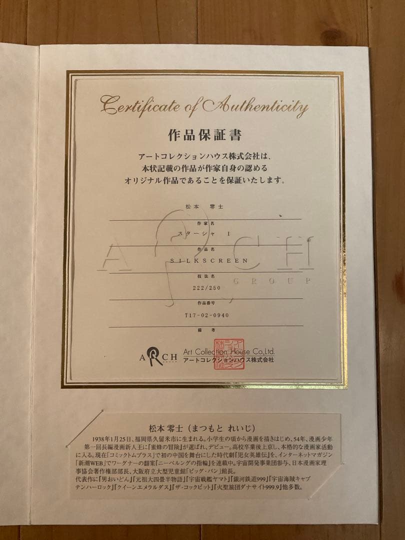 松本零士「スターシャⅠ」シルクスクリーン　直筆サイン・エディション・作品保証書有