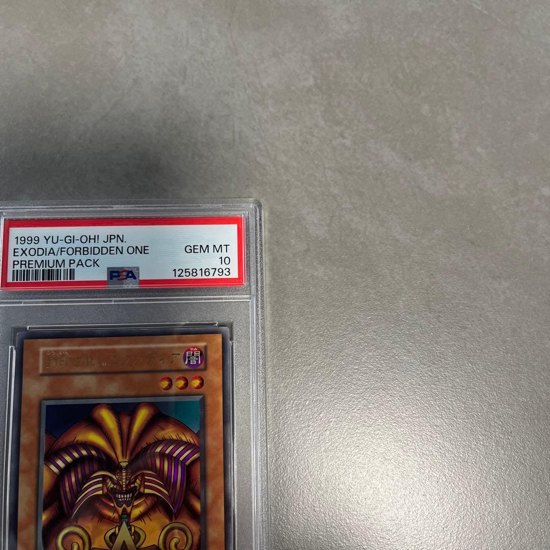 た。封印されしエグゾディア　初期　psa10人造人間サイコショッカー