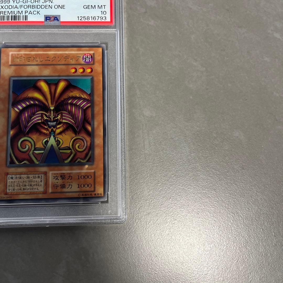 た。封印されしエグゾディア　初期　psa10人造人間サイコショッカー