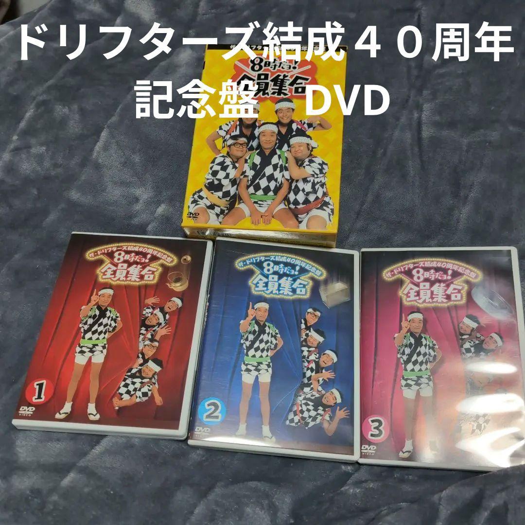 8時だヨ！全員集合 DVDセット 全3巻ザ・ドリフターズ結成４０周年記念盤