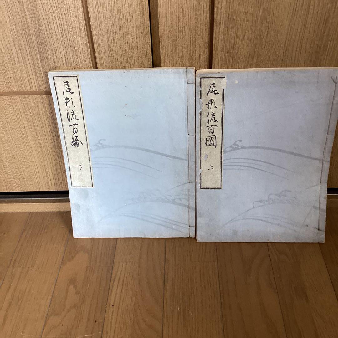 尾形流百図　上下巻　　明治22年8月出版　25年6月再版　発行所　春陽道449
