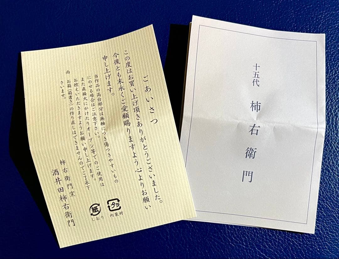 人間国宝 十五代 柿右衛門 文鎮 ⌘ 柿柄