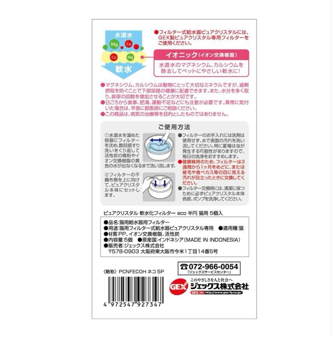 ピュアクリスタル軟水化フィルターeco 5個入半 円タイプ猫用　12箱セット