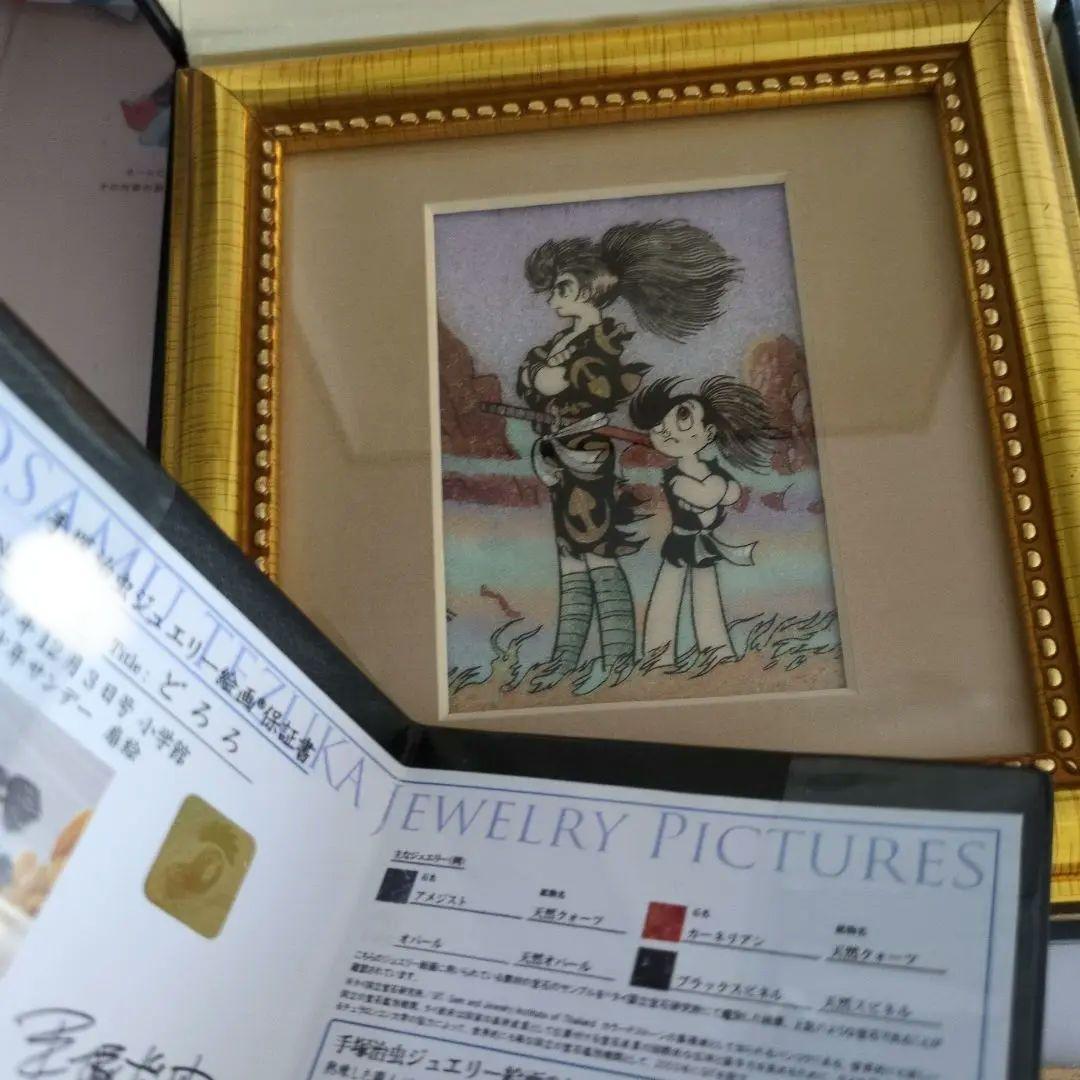 ジュエリー絵画　どろろ　手塚治虫 証明書付き 複製原画