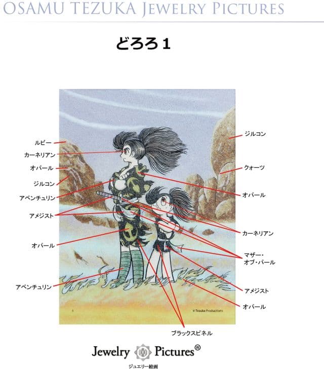 ジュエリー絵画　どろろ　手塚治虫 証明書付き 複製原画
