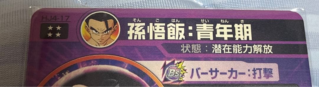ドラゴンボールヒーローズ　旧弾　孫悟飯　潜在能力解放