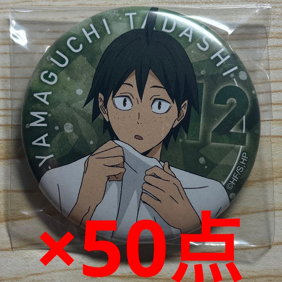 ハイキュー　山口忠　缶バッジ　休憩　50点セット