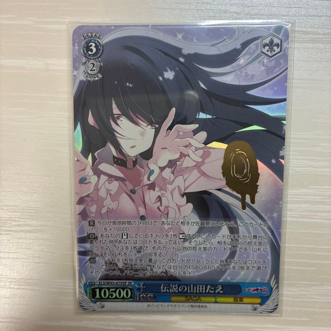 し*ろ様 ヴァイスシュバルツ　ゾンビランドサガ　山田たえSP