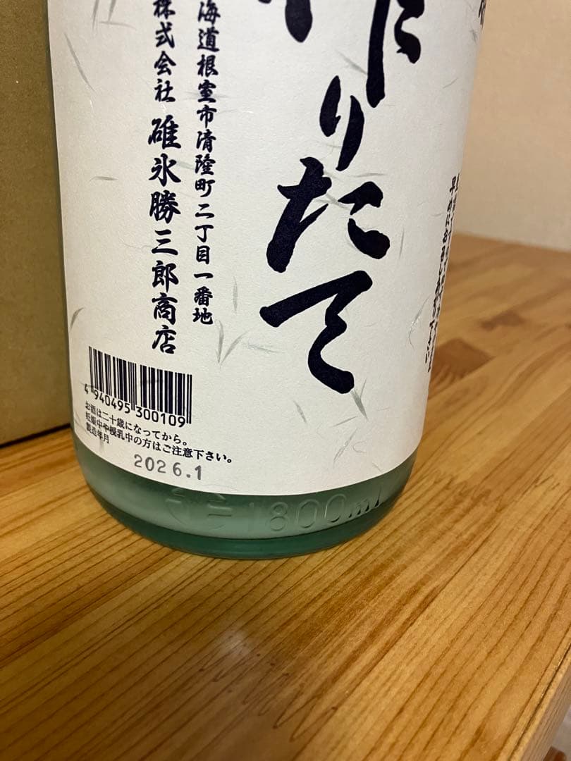 北の勝 搾りたて2026