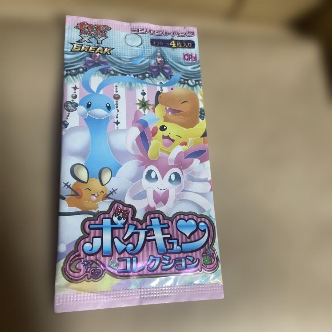 【未開封ポケキュンコレクション パックCP3XY BREAK 希少 絶版 美品