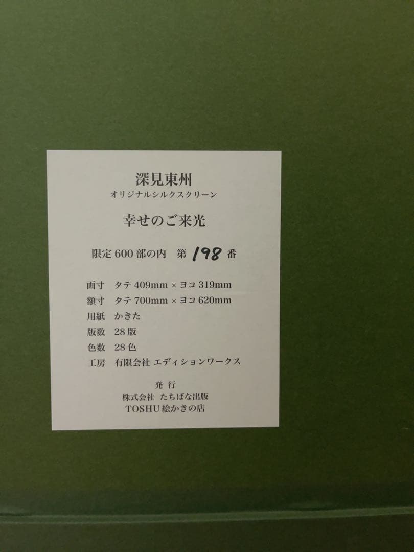 深見東州 「幸せのご来光」 198/600 絵画
