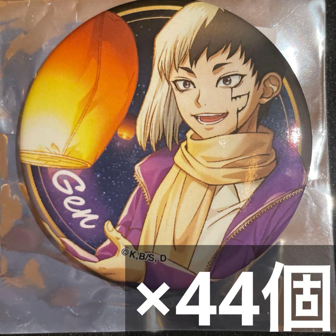dr.stone マルイ スカイランタン 缶バッジ あさぎりゲン 44個