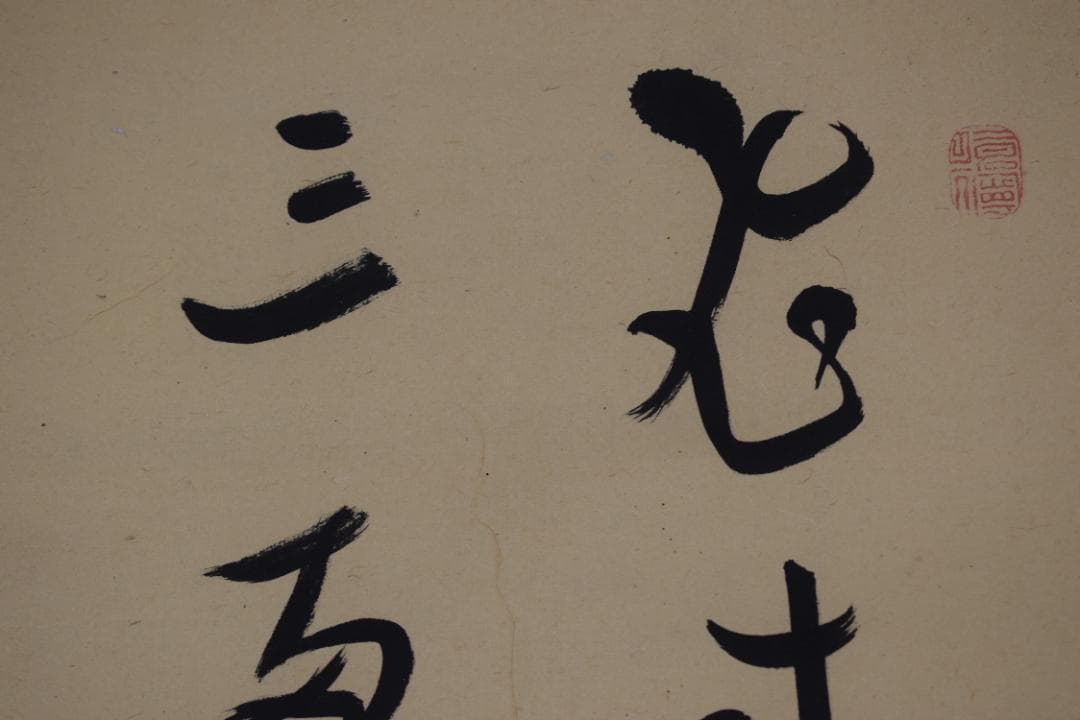 【真作】菅茶山/五言絶句/二行書/掛軸☆宝船☆Z-300