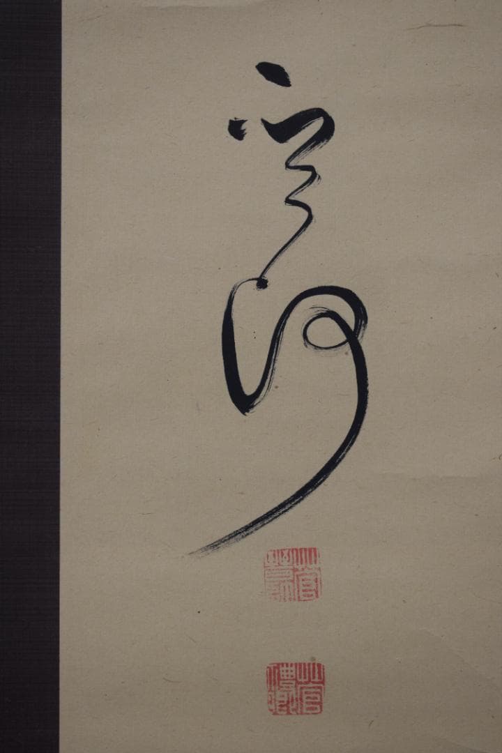 【真作】菅茶山/五言絶句/二行書/掛軸☆宝船☆Z-300