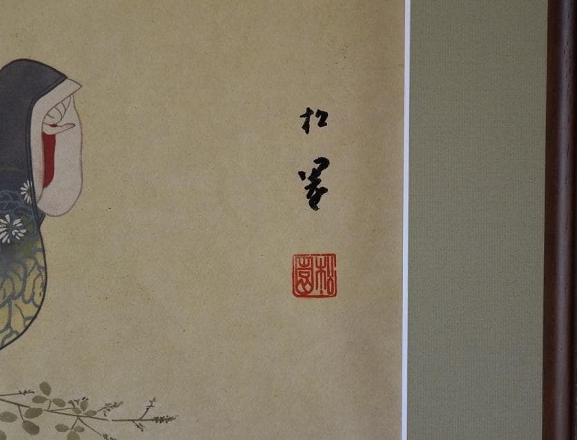 日本画・美人画の巨匠　上村松園　萩の露　女性初文化勲章受章