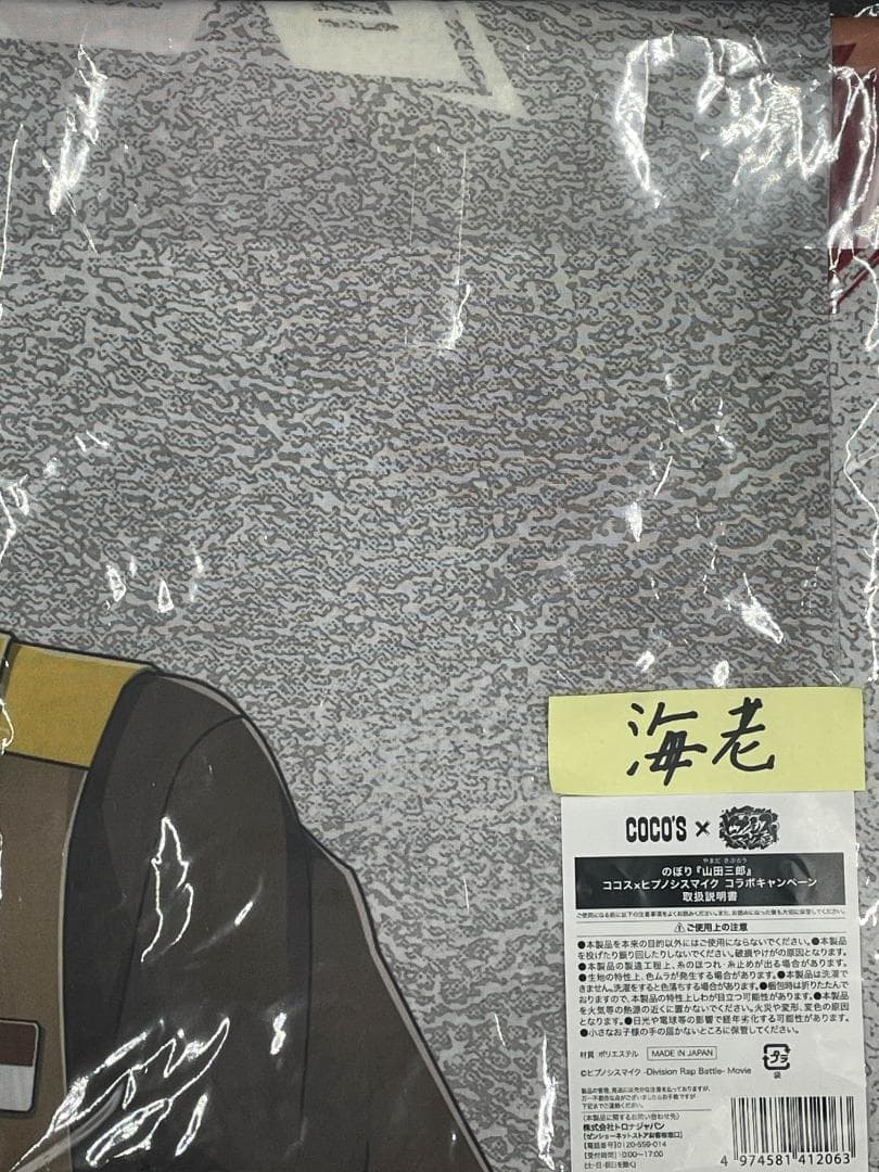 萌*々様 のぼり 『山田 三郎』 ココス × ヒプノシスマイク コラボ